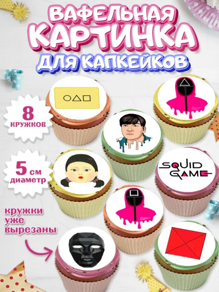 Вафельная картинка для капкейков, Игра в кальмара, Squid Game, Мальчик, День рождения, арт. PT801746_2