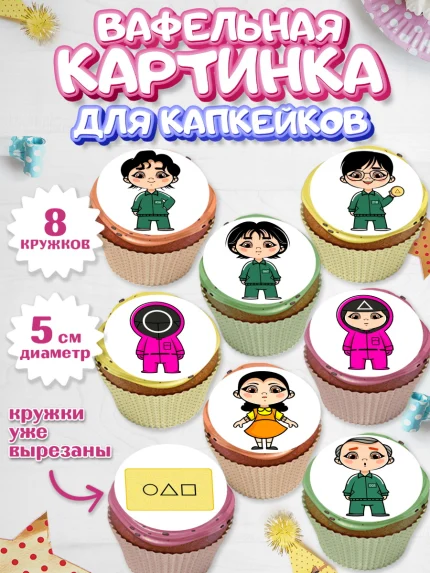 Вафельная картинка для капкейков, Игра в кальмара, Squid Game, Мальчик, День рождения, арт. PT801748_1