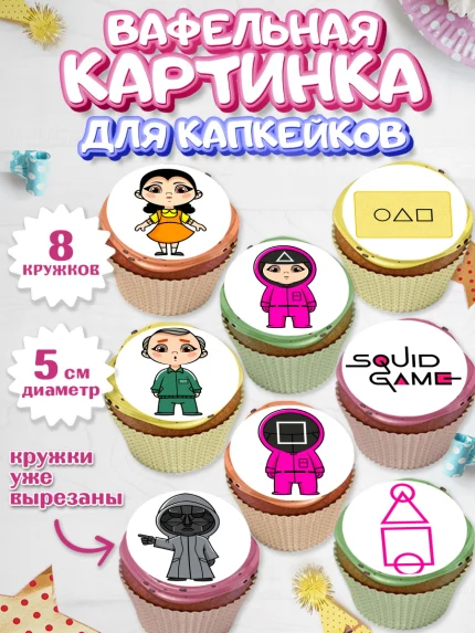 Вафельная картинка для капкейков, Игра в кальмара, Squid Game, Мальчик, День рождения, арт. PT801748_2