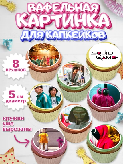 Вафельная картинка для капкейков, Игра в кальмара, Squid Game, Мальчик, День рождения, арт. PT801750_1