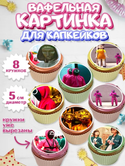 Вафельная картинка для капкейков, Игра в кальмара, Squid Game, Мальчик, День рождения, арт. PT801750_2