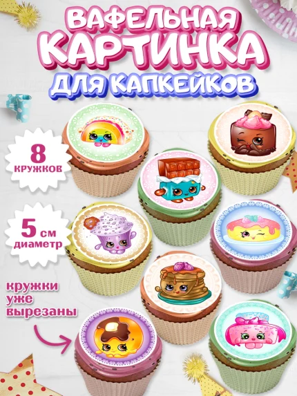 Вафельная картинка для капкейков, Шопкинс, Shopkins, Девочка, День рождения, арт. PT801756_1