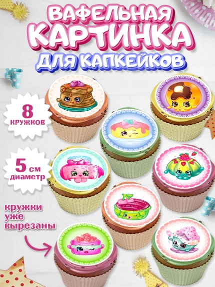 Вафельная картинка для капкейков, Шопкинс, Shopkins, Девочка, День рождения, арт. PT801756_2