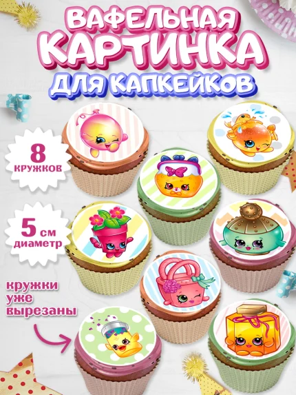 Вафельная картинка для капкейков, Шопкинс, Shopkins, Девочка, День рождения, арт. PT801757_1