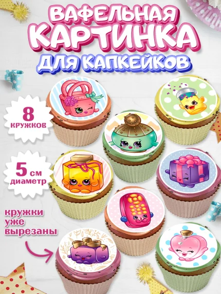 Вафельная картинка для капкейков, Шопкинс, Shopkins, Девочка, День рождения, арт. PT801757_2