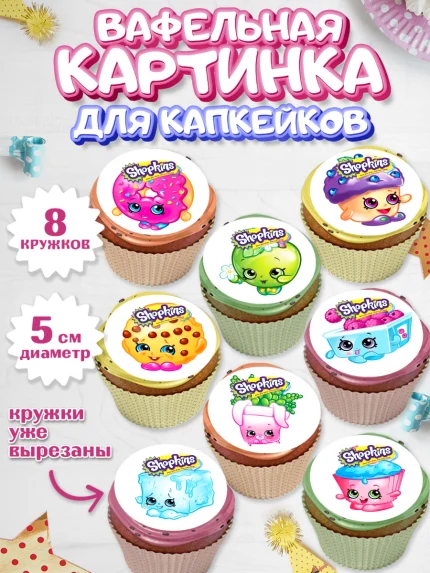 Вафельная картинка для капкейков, Шопкинс, Shopkins, Девочка, День рождения, арт. PT801759_1