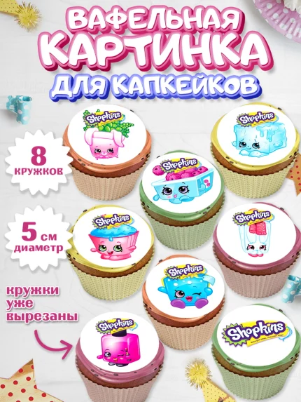 Вафельная картинка для капкейков, Шопкинс, Shopkins, Девочка, День рождения, арт. PT801759_2