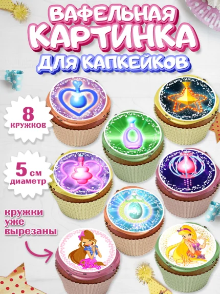 Вафельная картинка для капкейков, Винкс, Winx, Девочка, День рождения, арт. PT801770_1