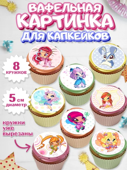 Вафельная картинка для капкейков, Винкс, Winx, Девочка, День рождения, арт. PT801771_2