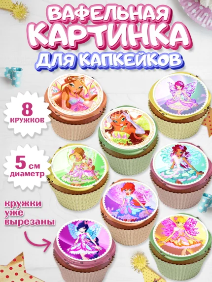 Вафельная картинка для капкейков, Винкс, Winx, Девочка, День рождения, арт. PT801772_2
