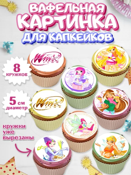 Вафельная картинка для капкейков, Винкс, Winx, Девочка, День рождения, арт. PT801773_1