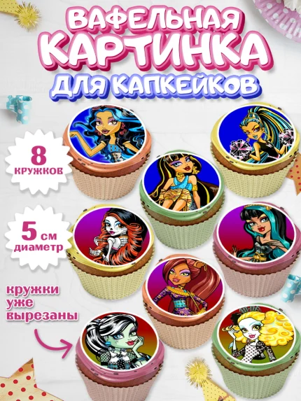 Вафельная картинка для капкейков, Монстер Хай, Monster High, Девочка, День рождения, арт. PT801804_1