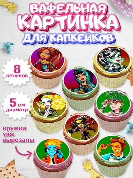 Вафельная картинка для капкейков, Монстер Хай, Monster High, Девочка, День рождения, арт. PT801804_2