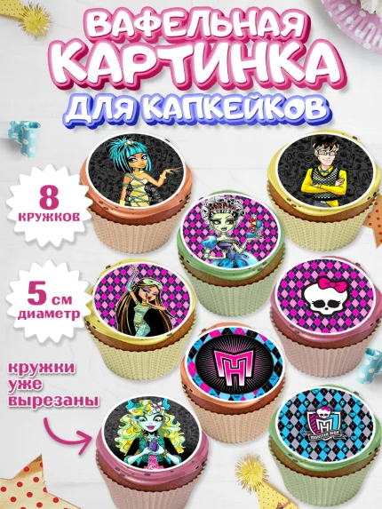 Вафельная картинка для капкейков, Монстер Хай, Monster High, Девочка, День рождения, арт. PT801805_1
