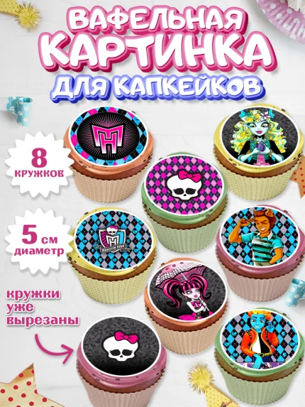 Вафельная картинка для капкейков, Монстер Хай, Monster High, Девочка, День рождения, арт. PT801805_2