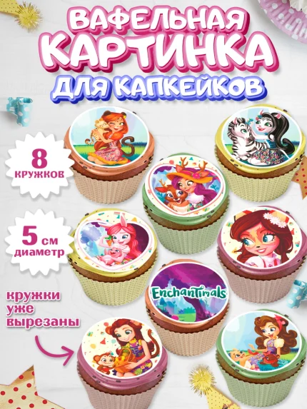 Вафельная картинка для капкейков, Энчантималс, Девочка, День рождения, арт. PT801822_1