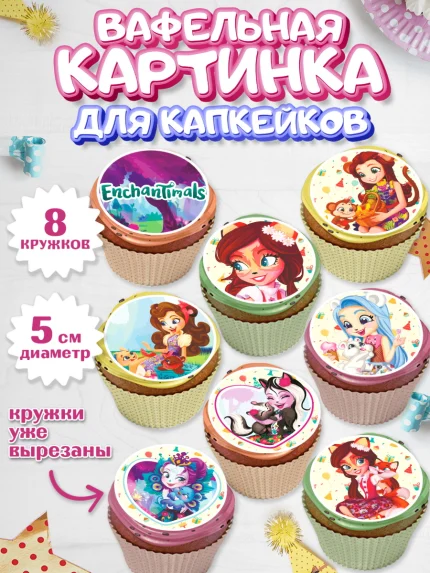 Вафельная картинка для капкейков, Энчантималс, Девочка, День рождения, арт. PT801822_2