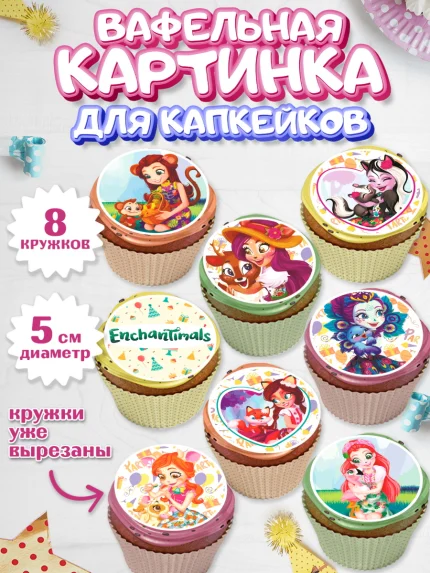 Вафельная картинка для капкейков, Энчантималс, Девочка, День рождения, арт. PT801823_1
