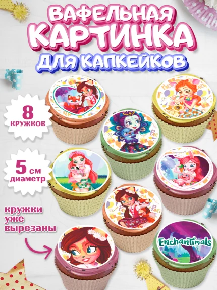 Вафельная картинка для капкейков, Энчантималс, Девочка, День рождения, арт. PT801823_2