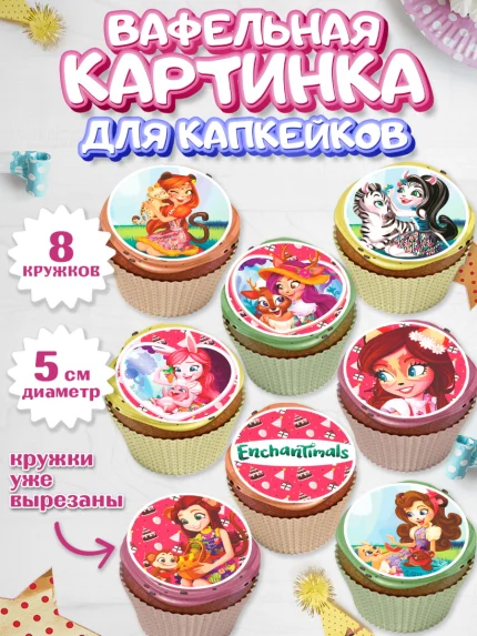 Вафельная картинка для капкейков, Энчантималс, Девочка, День рождения, арт. PT801824_1