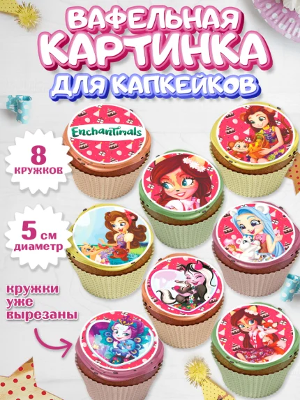Вафельная картинка для капкейков, Энчантималс, Девочка, День рождения, арт. PT801824_2