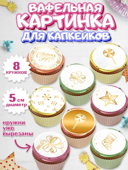 Вафельная картинка для капкейков, Новый год, Мальчик, арт. PT801825_1