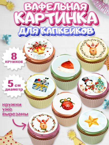Вафельная картинка для капкейков, Новый год, Мальчик, арт. PT801826_1