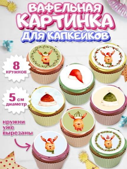Вафельная картинка для капкейков, Новый год, Мальчик, арт. PT801827_2