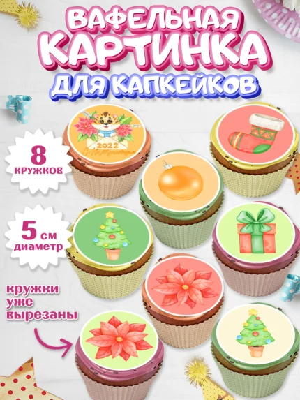 Вафельная картинка для капкейков, Новый год, Мальчик, арт. PT801828_1