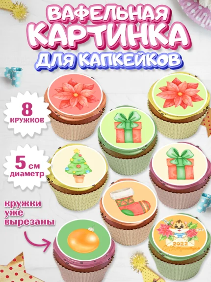 Вафельная картинка для капкейков, Новый год, Мальчик, арт. PT801828_2