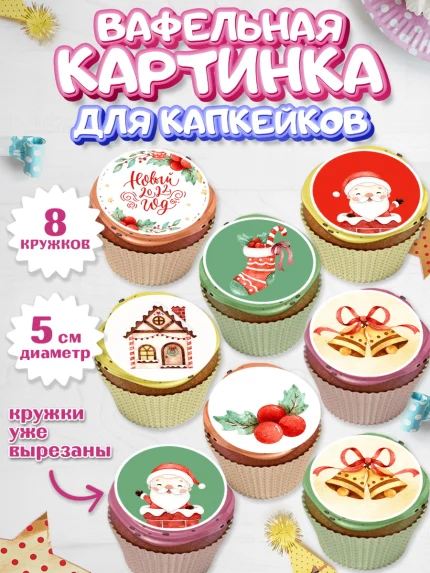Вафельная картинка для капкейков, Новый год, Мальчик, арт. PT801834_1