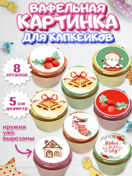 Вафельная картинка для капкейков, Новый год, Мальчик, арт. PT801834_2