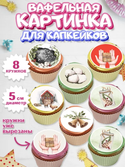 Вафельная картинка для капкейков, Новый год, Мальчик, арт. PT801835_1