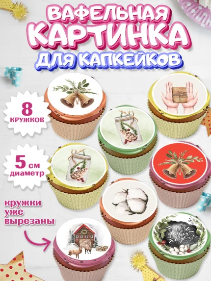 Вафельная картинка для капкейков, Новый год, Мальчик, арт. PT801835_2