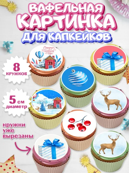 Вафельная картинка для капкейков, Новый год, Мальчик, арт. PT801836_1