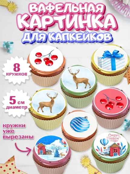 Вафельная картинка для капкейков, Новый год, Мальчик, арт. PT801836_2