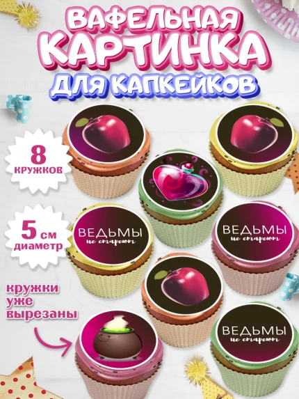 Вафельная картинка для капкейков, Ведьмы не стареют, Девочка, День рождения, арт. PT801874_1