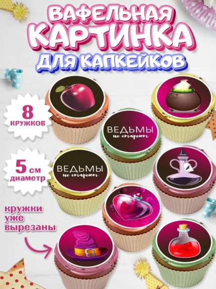 Вафельная картинка для капкейков, Ведьмы не стареют, Девочка, День рождения, арт. PT801874_2
