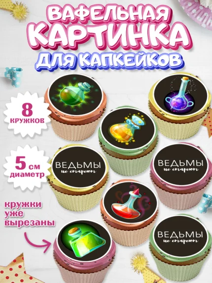 Вафельная картинка для капкейков, Ведьмы не стареют, Девочка, День рождения, арт. PT801875_1