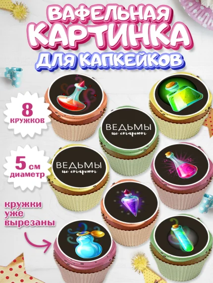 Вафельная картинка для капкейков, Ведьмы не стареют, Девочка, День рождения, арт. PT801875_2