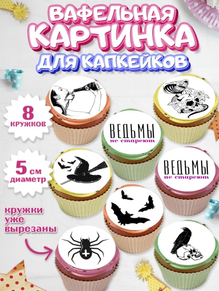 Вафельная картинка для капкейков, Ведьмы не стареют, Девочка, День рождения, арт. PT801876_1