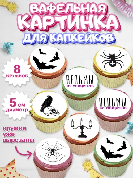 Вафельная картинка для капкейков, Ведьмы не стареют, Девочка, День рождения, арт. PT801876_2