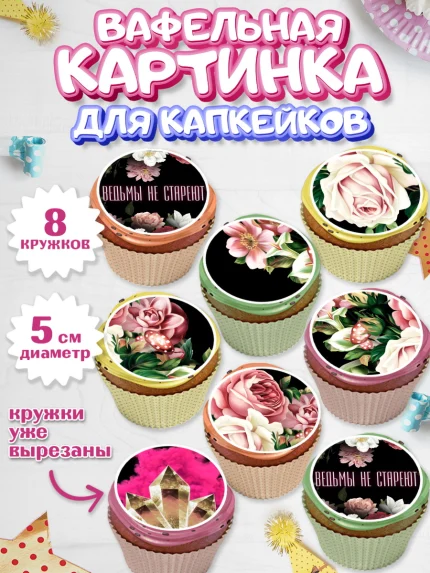 Вафельная картинка для капкейков, Ведьмы не стареют, Девочка, День рождения, арт. PT801877_1