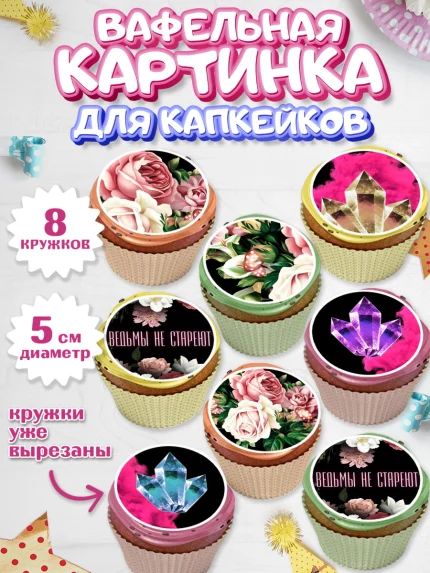 Вафельная картинка для капкейков, Ведьмы не стареют, Девочка, День рождения, арт. PT801877_2