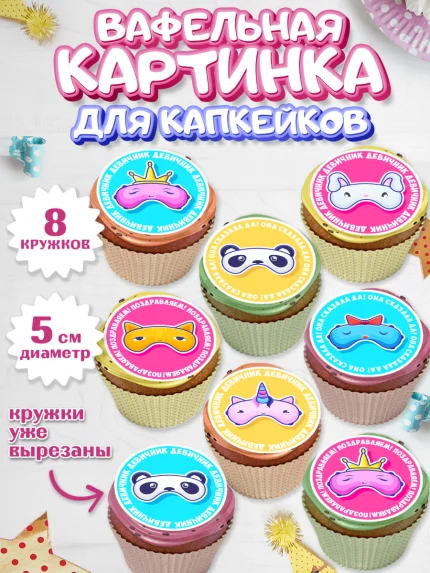Вафельная картинка для капкейков, Девичник, Девушка, арт. PT801890_1