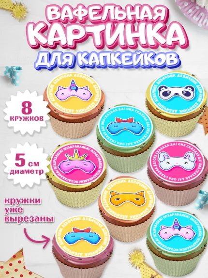 Вафельная картинка для капкейков, Девичник, Девушка, арт. PT801890_2