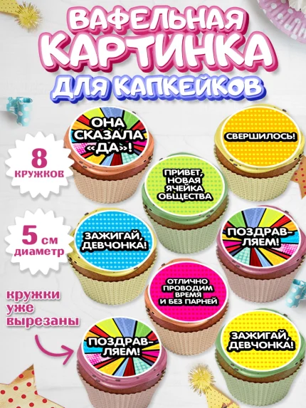 Вафельная картинка для капкейков, Девичник, Девушка, арт. PT801891_1
