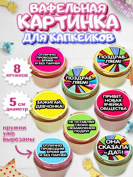 Вафельная картинка для капкейков, Девичник, Девушка, арт. PT801891_2