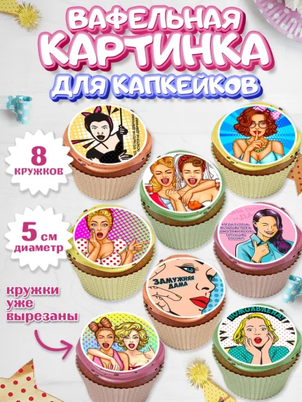 Вафельная картинка для капкейков, Девичник, Девушка, арт. PT801895_1