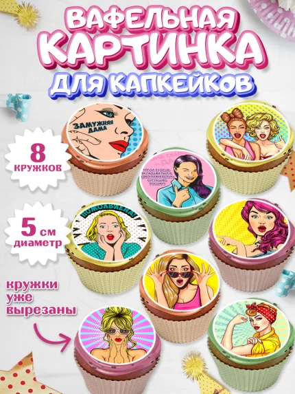 Вафельная картинка для капкейков, Девичник, Девушка, арт. PT801895_2